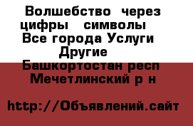   Волшебство  через цифры ( символы)  - Все города Услуги » Другие   . Башкортостан респ.,Мечетлинский р-н